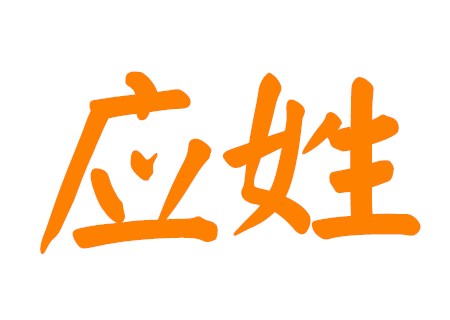 应姓寓意好的女孩名字 应姓寓意好的女孩名字