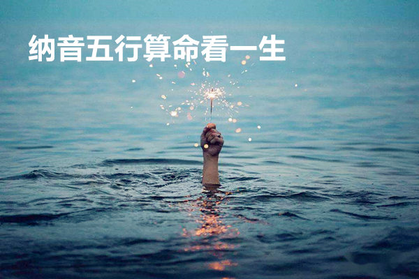 纳音五行算命看一生 纳音五行算命看一生