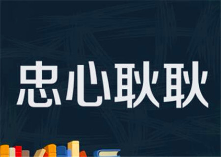 忠心耿耿之人的八字特征 忠心耿耿之人的八字特征