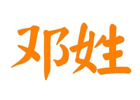 邓姓女孩取名有诗意的