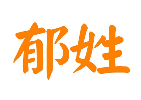 姓郁的女孩独特名字