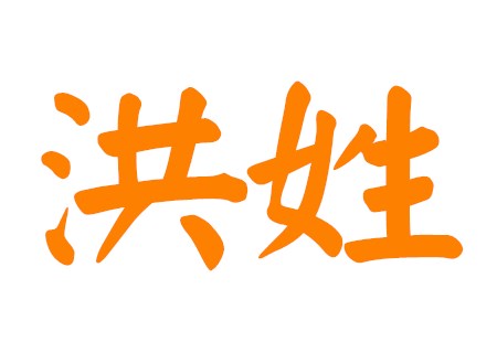 姓洪女孩名字好听时尚 姓洪女孩名字好听时尚