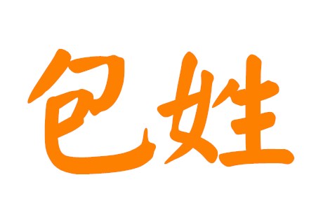 包姓女孩好听名字