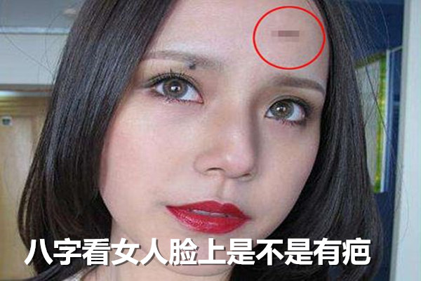 八字看女人脸上是不是有疤 八字看女人脸上是不是有疤