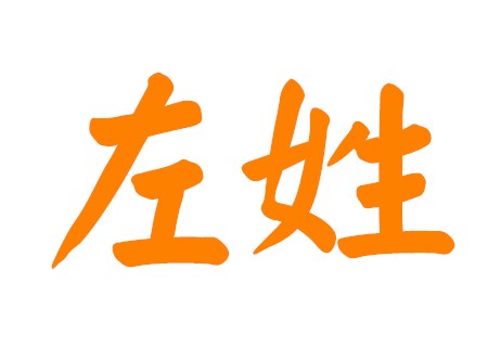左姓有内涵的男孩名字
