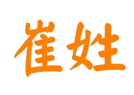 崔姓女孩起名好听简单