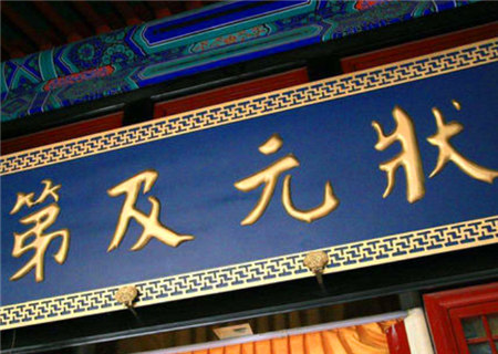 具有状元命的八字特征 具有状元命的八字特征