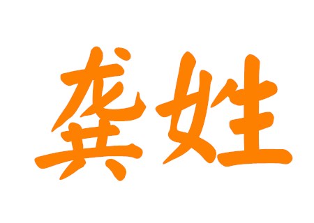 龚姓男孩大气有涵养的名字 龚姓男孩大气有涵养的名字
