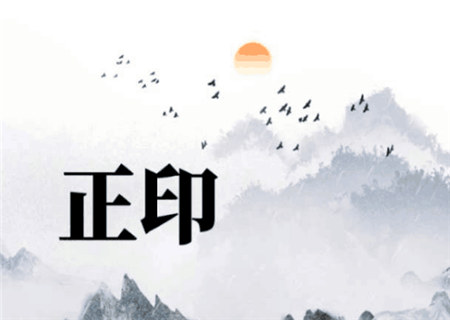 八字日坐正印的含义