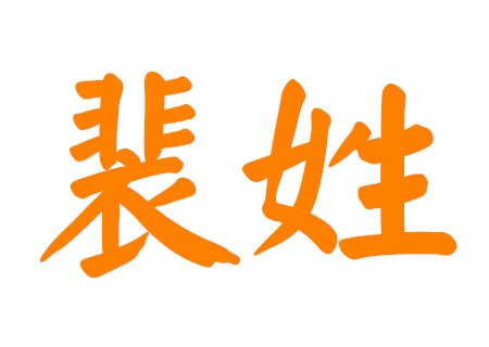 裴姓高贵有才华的名字 裴姓高贵有才华的名字