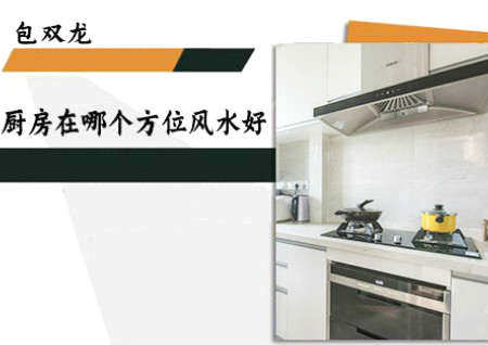 厨房在哪个方位风水好
