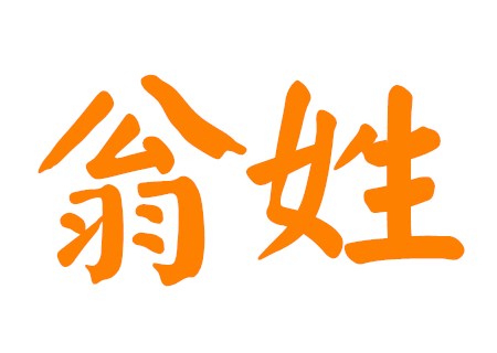 翁姓男孩顺口的名字 翁姓男孩顺口的名字