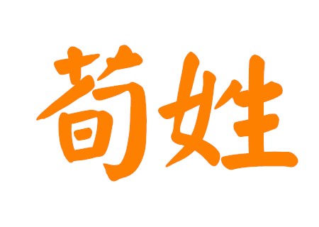 荀姓男孩霸气名字