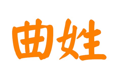 曲姓女孩有意义的名字