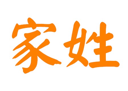 家姓男孩新颖名字 家姓男孩新颖名字