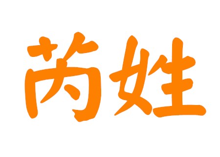 芮姓男孩有寓意的名字