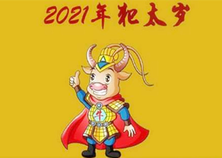 2021年太岁方位在哪个方向
