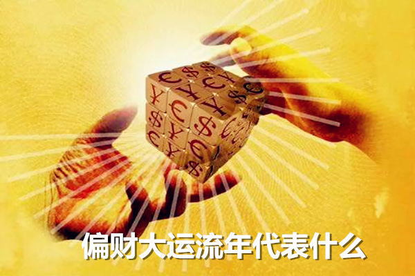 偏财大运流年代表什么 偏财大运流年代表什么