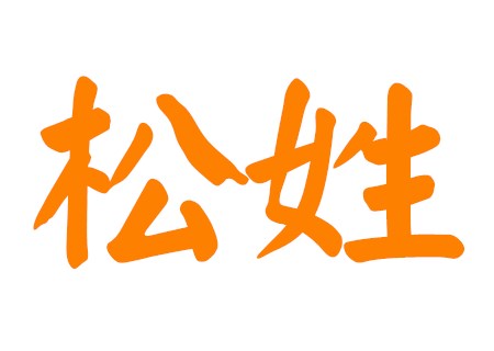 松姓女孩起名有寓意的