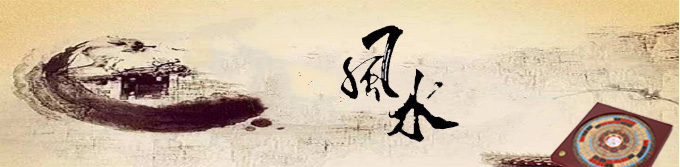 风水
