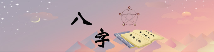 八字