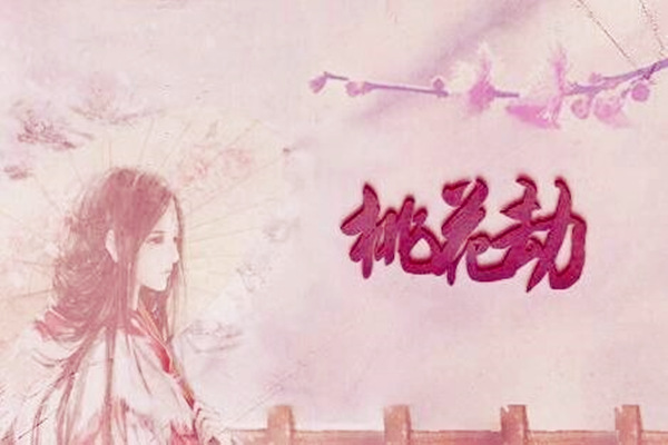 怎么利用风水斩断烂桃花 怎么利用风水斩断烂桃花