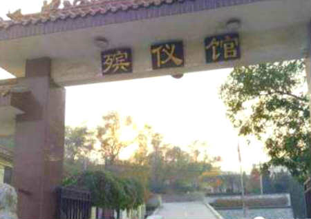 殡仪馆附近房子能买吗 殡仪馆附近房子能买吗