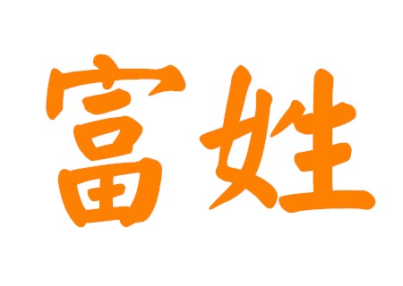 富姓男孩新颖名字