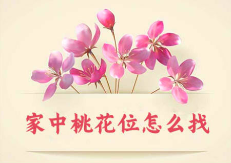 家中桃花位怎么找 家中桃花位怎么找