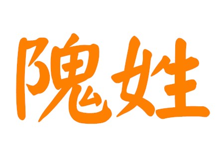 隗姓优雅的女孩名字