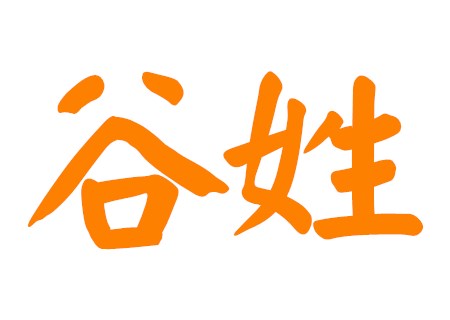 谷姓女孩高端大气的名字