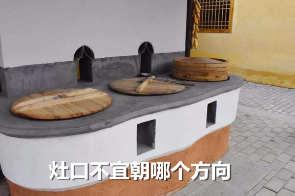 灶口不宜朝哪个方向 灶口不宜朝哪个方向