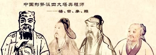形势派四大堪舆祖师是哪四位？