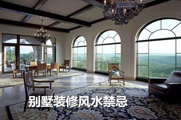 别墅装修风水禁忌 别墅装修风水禁忌