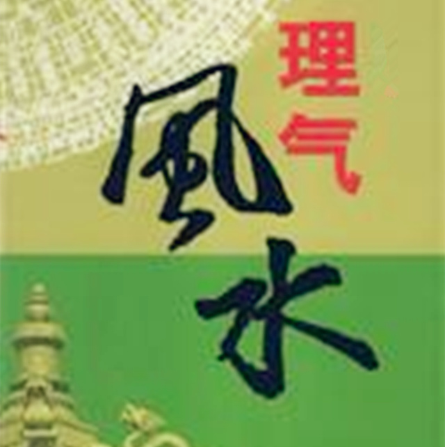 风水理气都分为哪些? 风水理气都分为哪些?