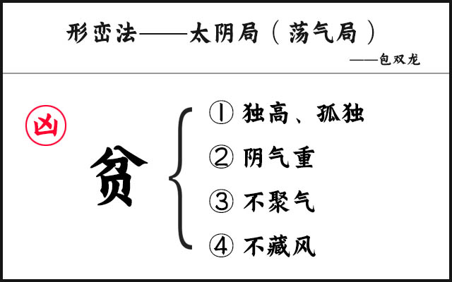 独门阴阳法风水之太阴局