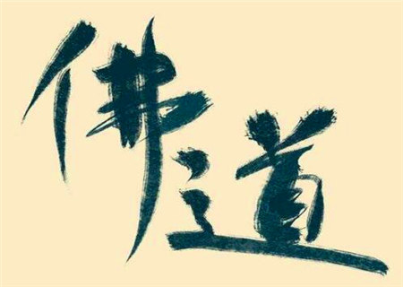 天生与佛道有缘的八字 天生与佛道有缘的八字