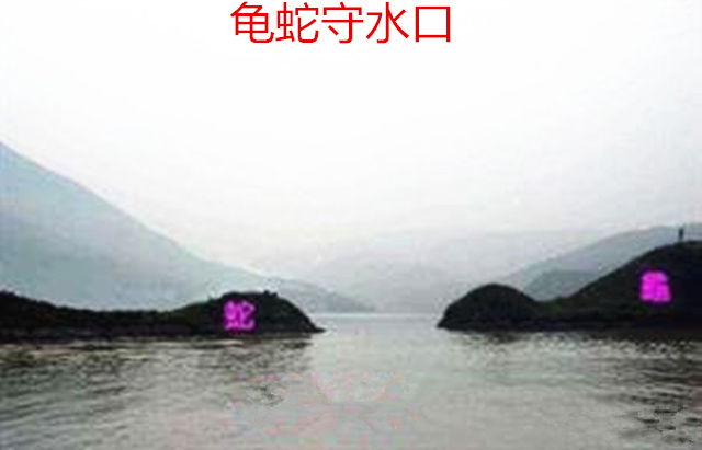风水上龟蛇守水口什么样？
