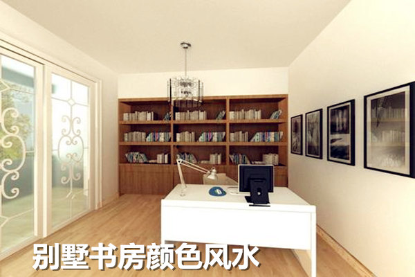 别墅书房颜色风水 别墅书房颜色风水