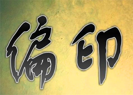 日坐偏印的女命性格怎么样 日坐偏印的女命性格怎么样