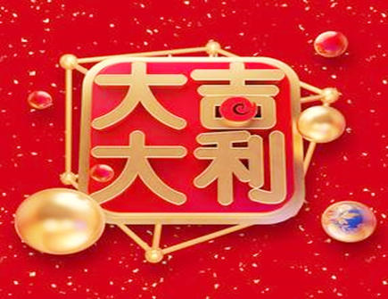 2021年生肖男吉运排行榜 2021年生肖男吉运排行榜