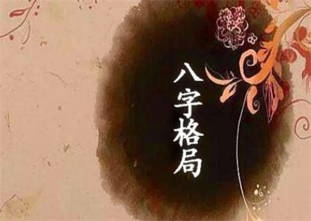 八字不入格局有些什么特征 八字不入格局有些什么特征