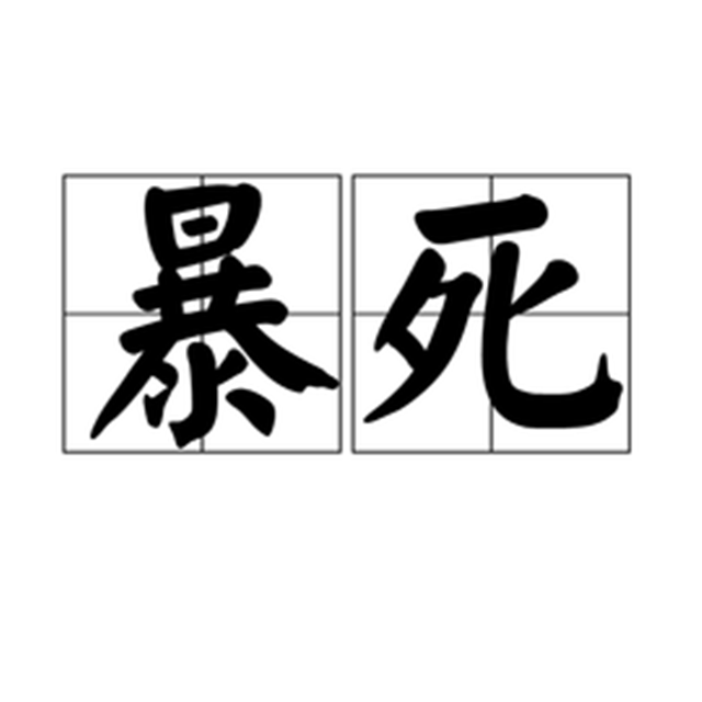 暴死和病死的区别是什么? 暴死和病死的区别是什么?