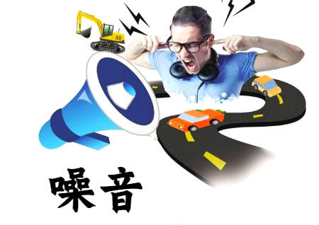 噪音大的房子风水好吗 噪音大的房子风水好吗