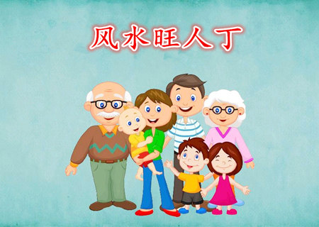 阳宅风水旺人丁秘法 阳宅风水旺人丁秘法