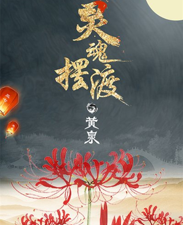 风水上的黄泉水指的是什么？