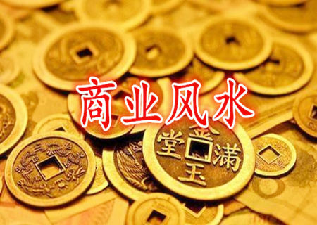 做生意应该注意哪些风水 做生意应该注意哪些风水