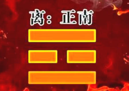 风水离卦代表什么