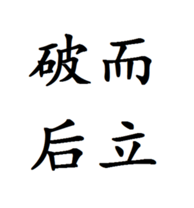 破而后立的原理可以讲讲吗? 破而后立的原理可以讲讲吗?
