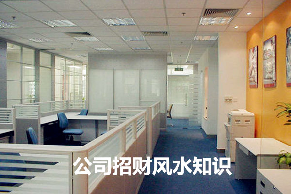 公司招财风水知识